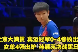 北京大满贯：奥运冠军0-4惨败出局，女单4强出炉，孙颖莎决战黑马视频封面