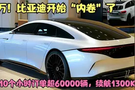 8万！比亚迪开始“内卷”了，10个小时订单超60000辆，续航1300KM视频封面