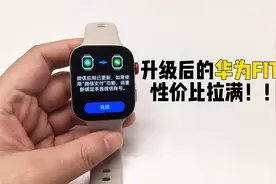 升级后的华为FIT3性价比拉满！微信也有了！
