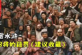 水浒108将都是哪个省市的人？古代的地名又对应今天哪座城市视频封面