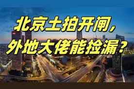北京土拍开闸，外地大佬能捡漏？视频封面