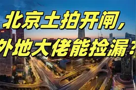 北京土拍开闸，外地大佬能捡漏？视频封面