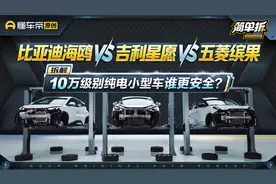 小车安全难忽视！简单拆解吉利星愿 比亚迪海鸥 五菱缤果