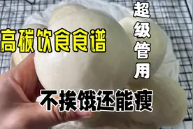 高碳减肥法太厉害了，一天回归了2.3，食谱无条件分享给你视频封面