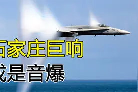石家庄上空传来巨响！类似爆炸的声音，究竟是何物？视频封面