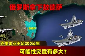 距克里米亚不足200公里，俄罗斯拿下敖德萨，可能性究竟有多大？视频封面