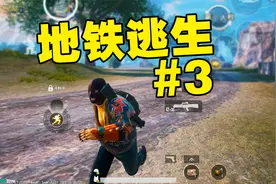 从0开始玩《地铁逃生》赚10亿！（第3期）伪装视频封面