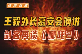 王毅外长慕安会演讲，1番话多重含义！再谈《哪吒2》，为何能3破视频封面