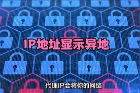 ip地址怎么是异地的，突然发现IP地址显示异地？视频封面