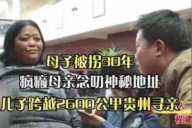 母子被拐30年，疯癫母亲念叨神秘地址，儿子跨越2600公里贵州寻亲视频封面