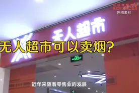 无人超市可以卖烟？视频封面