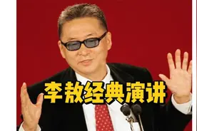 全程高能：李敖北京大学经典演讲（精华版）视频封面