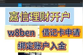 嘉信开户记录视频封面