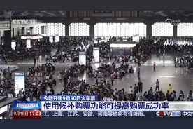 今起开售9月30日火车票 使用候补购票功能可提高购票成功率视频封面