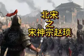 北宋之宋神宗赵顼，带你走进中国古代历代皇帝的传奇故事视频封面