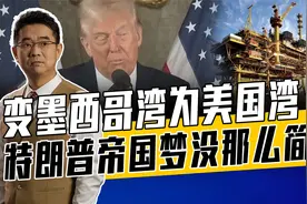 墨西哥湾油气资源丰富，特朗普无利不起早，经济利益大于政治便宜视频封面