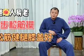 腿上有条长寿筋，坚持练1个松筋操，就能让它更软，腿强人轻松！视频封面
