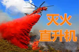 直升机灭火30秒抽2吨水，一次就能把2-15吨水浇到大火上视频封面