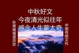 中秋好文：今夜清光似往年，感念人生蒙太奇视频封面