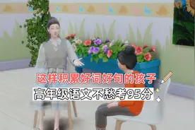 这样积累好词好句的孩子，高年级语文不愁低于95视频封面
