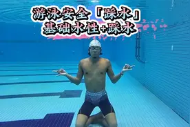游泳保证自己安全的秘密，踩水（中）基础踩水、水性的练习方法视频封面