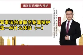 在军事法院做职务犯罪辩护是一种什么体验？（一）视频封面
