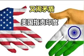 互相指责，美印又闹矛盾视频封面
