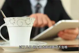 瑞幸先挑剔26岁大龄，再给面试者打负面标签，“无经验胆小软弱”视频封面