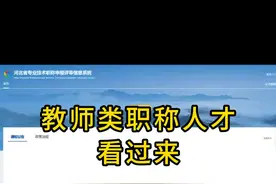 所有教师类参加职称评审的人才都看过来，忠告！ #教师职称视频封面