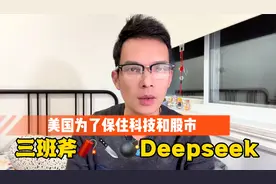 疯狂狙击！白菜价大模型冲爆硅谷后，美国三管齐下炮轰Deepseek视频封面