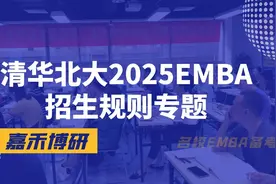 清华北大2025EMBA招生规则专题