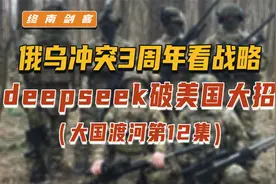 俄乌冲突3周年，看清美战略欺骗！deepseek，不经意间破美国大招视频封面