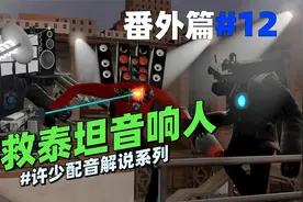 同人系列《解救泰坦音响人12》：泰坦监控人与泰坦电视人一起上！视频封面
