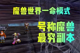 魔兽一命模式：魔兽最穷副本通刷！视频封面