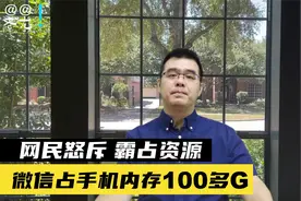 微信占手机内存100多G 网民怒斥 霸占资源视频封面