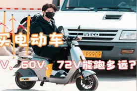 电动车选购攻略：48V、60V、72V电动车能跑多远？适合哪些人群？视频封面