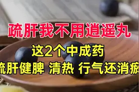 疏肝不只逍遥丸，这两个中成药，疏肝，还能清热健脾、行气消瘀。视频封面