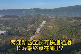 两江新区至长寿快速通道长寿端终点在哪里？视频封面