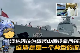 放弃12艘052D采购计划，沙特背叛中国投靠西班牙？千万别被骗了视频封面