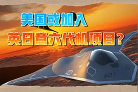 被中国刺激不小？印媒：六代机毫无进展，美国或加入GCAP项目视频封面