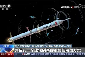 详解中国载人登月初步方案 新一代载人火箭：2027年具备首飞条件视频封面