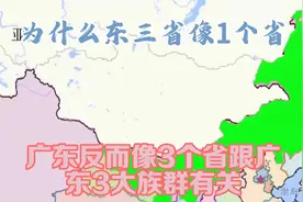 为什么东三省像1个省，广东反而像3个省？跟广东3大族群有关视频封面