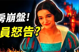 迪斯尼史诗级灾难！为什么《白雪公主》成为票房毒药?视频封面