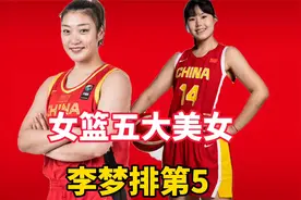 中国女篮的“五大美女”，李梦排名第五，她排第一球迷双手赞成？视频封面