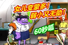 60秒避难所：女儿变异蒙多了！呱呱菌