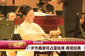 长影乐团：91岁作曲家何占豪执棒 再现经典《梁祝》视频封面