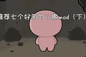 推荐几个好用的以撒mod视频封面