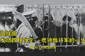 高继高：发动四月政变——鹿钟麟将军的一生（15）视频封面
