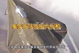 美国为何造不出六代机视频封面