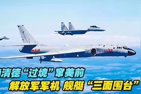 赖清德“过境”窜美前，台媒紧盯：解放军军机、舰艇“三面围台”视频封面